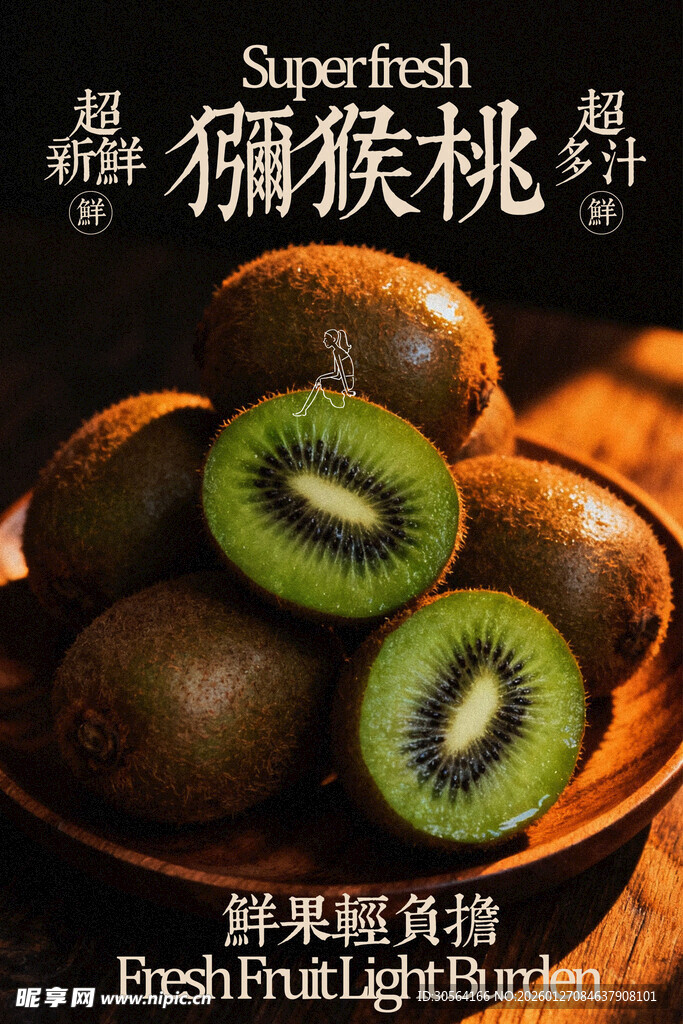 新鲜猕猴桃水果海报