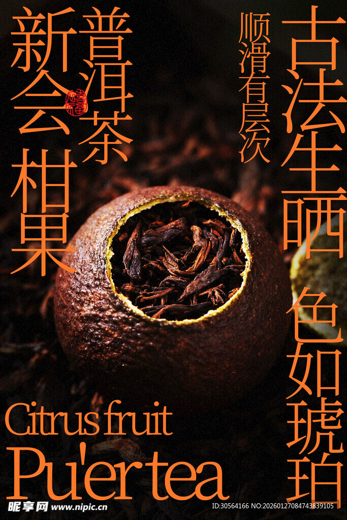 新会柑普茶茶饮海报