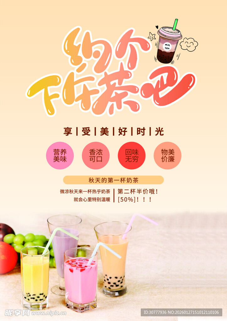 奶茶宣传单
