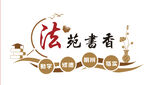 法院书香背景墙