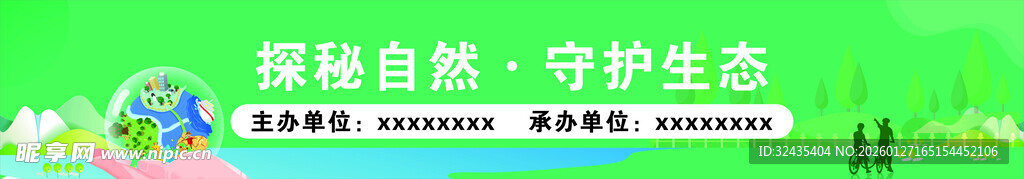 森林自然 守护生态环境彩色横幅