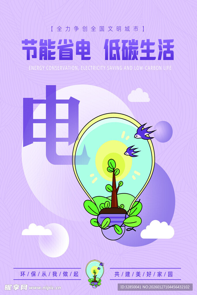 节能省电 畅享低碳生活