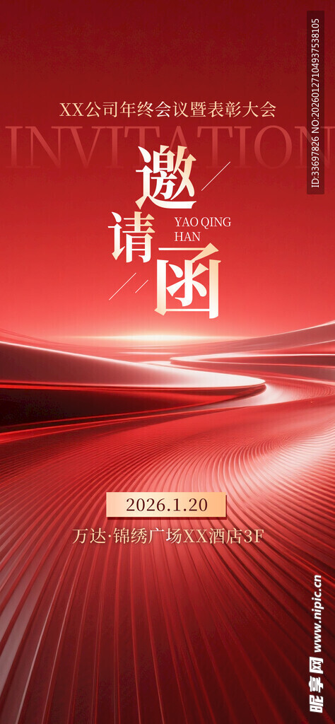 年会邀请函