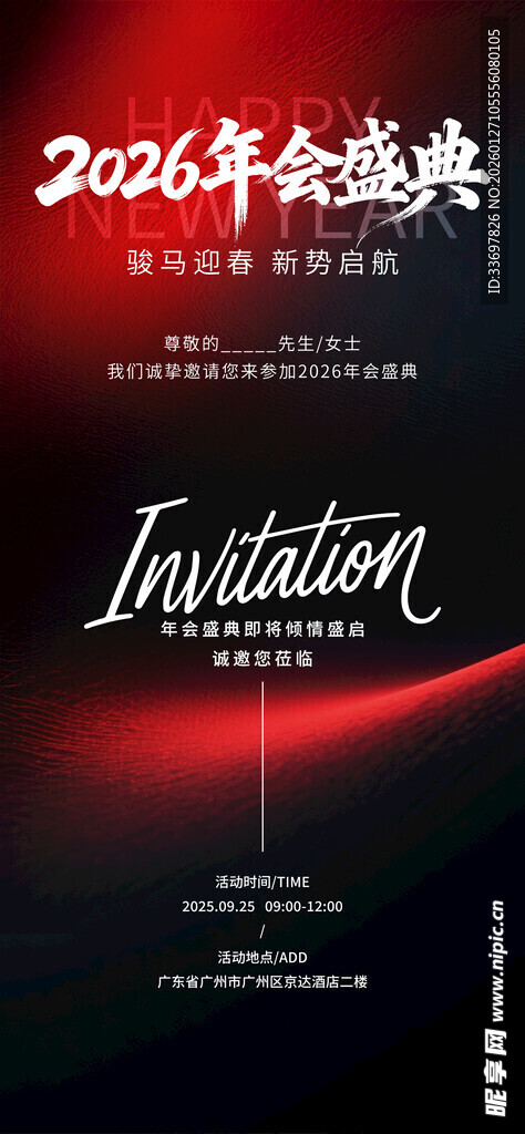 年会邀请函