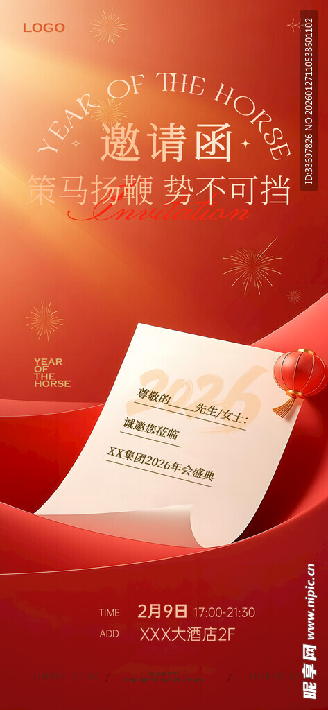 年会邀请函