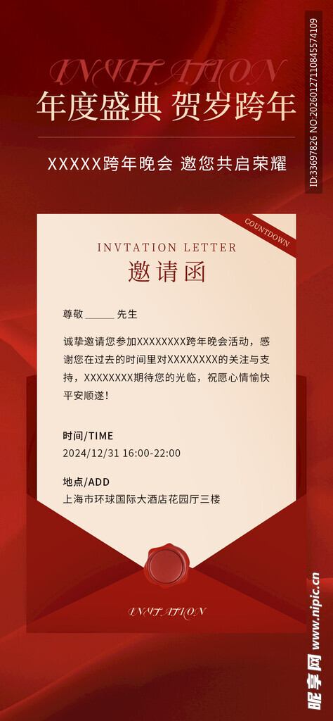 年会邀请函