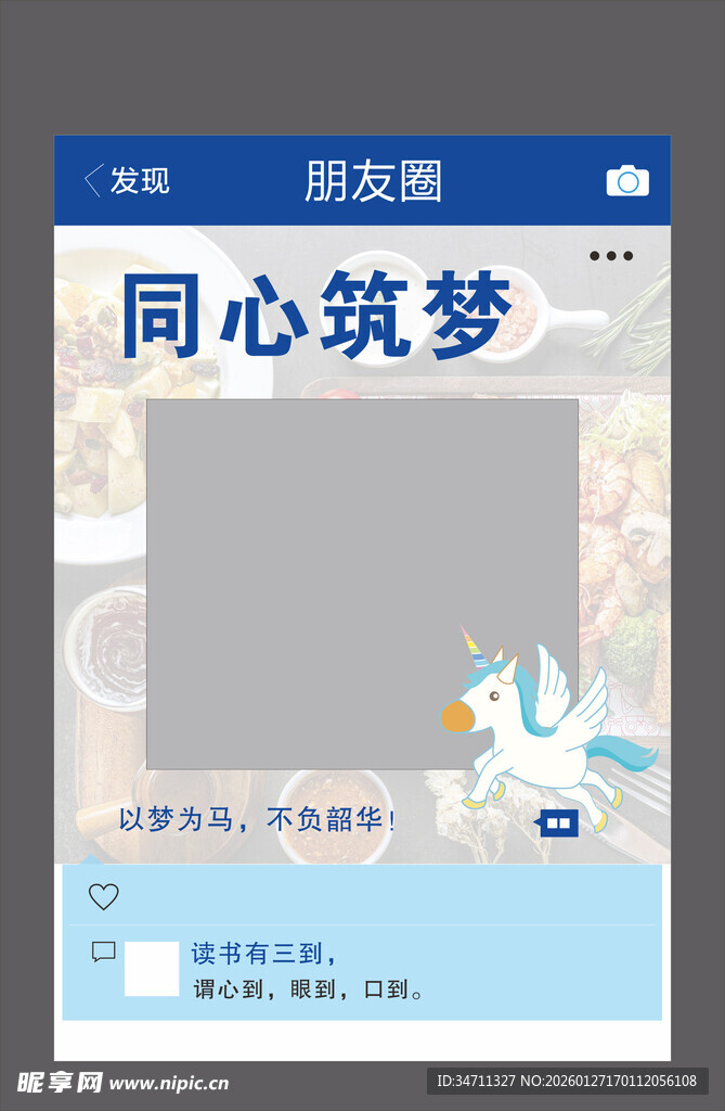 同心筑梦朋友圈分享模板
