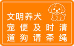 文明养犬提示牌