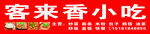 客来香小吃
