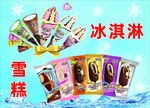 冰淇淋雪糕