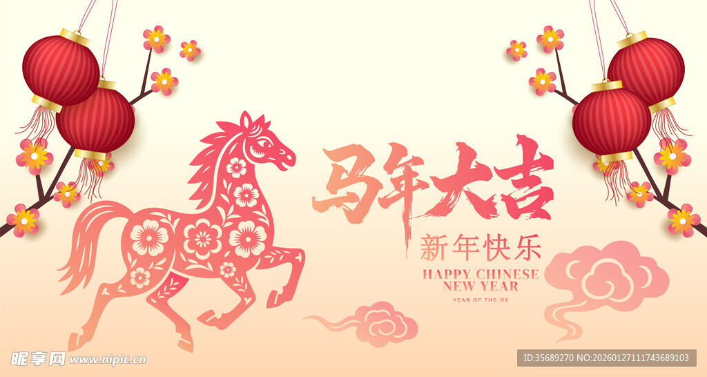 马年吉祥贺图