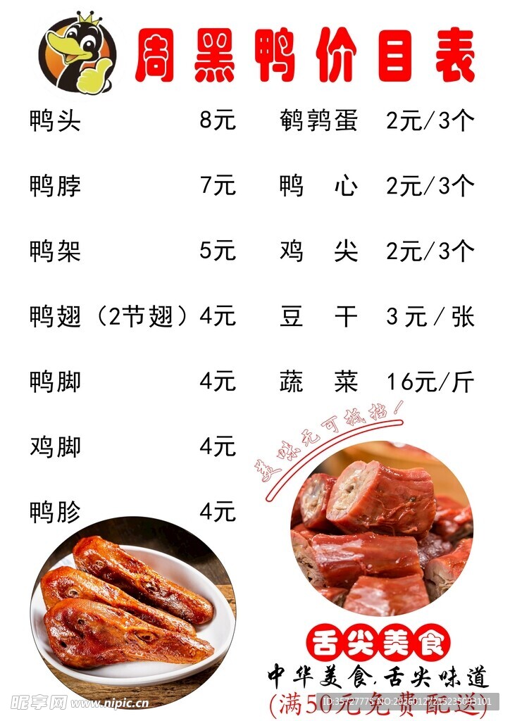 周黑鸭价目表展示
