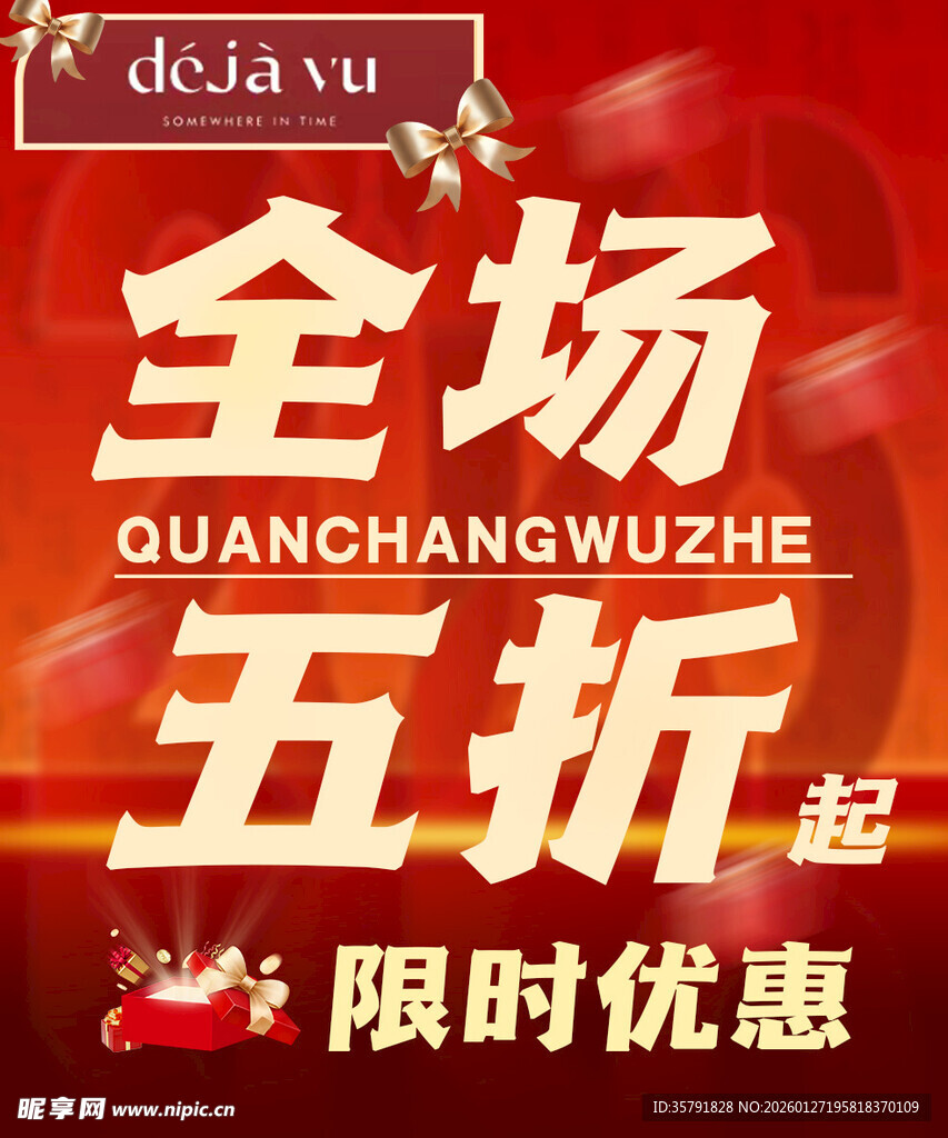 全场五折起限时优惠活动