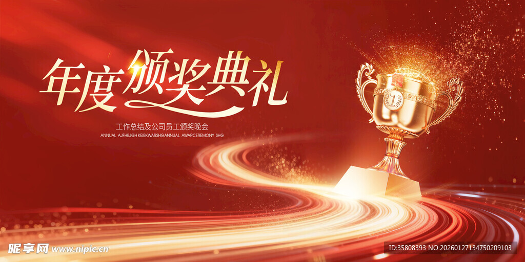 红色颁奖典礼