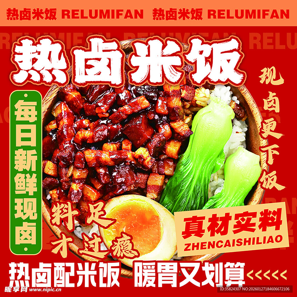 热卤米饭卤肉饭鲜香诱人美食