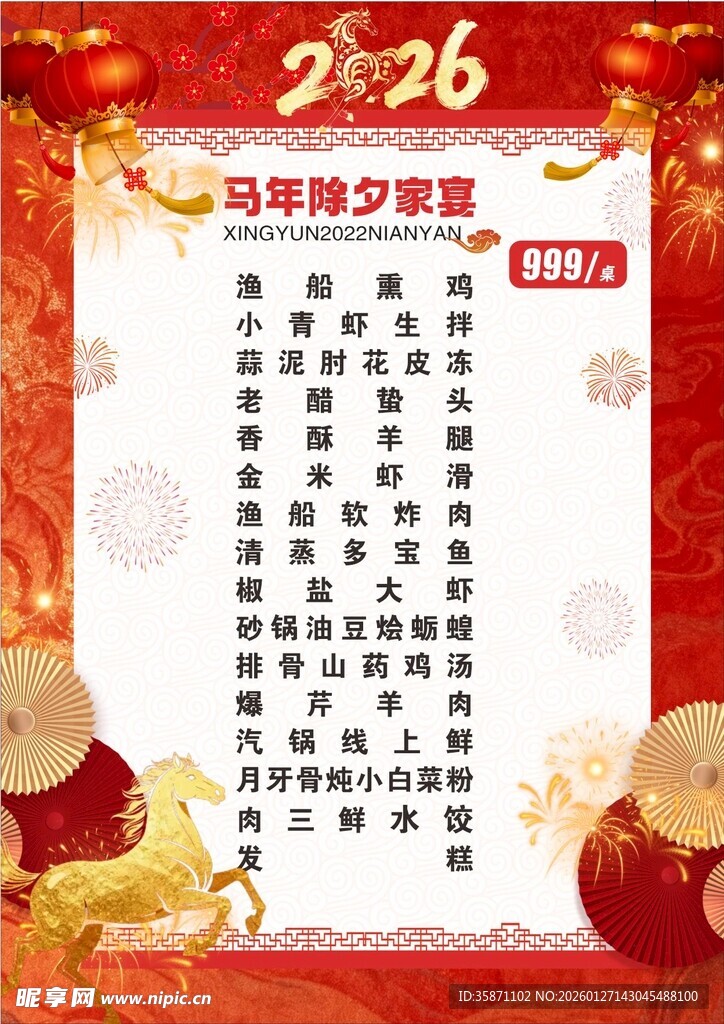 2026年马年除夕年夜饭菜单