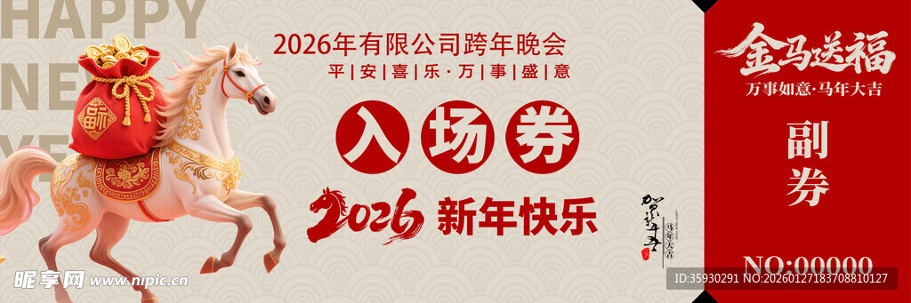马年年会入场券