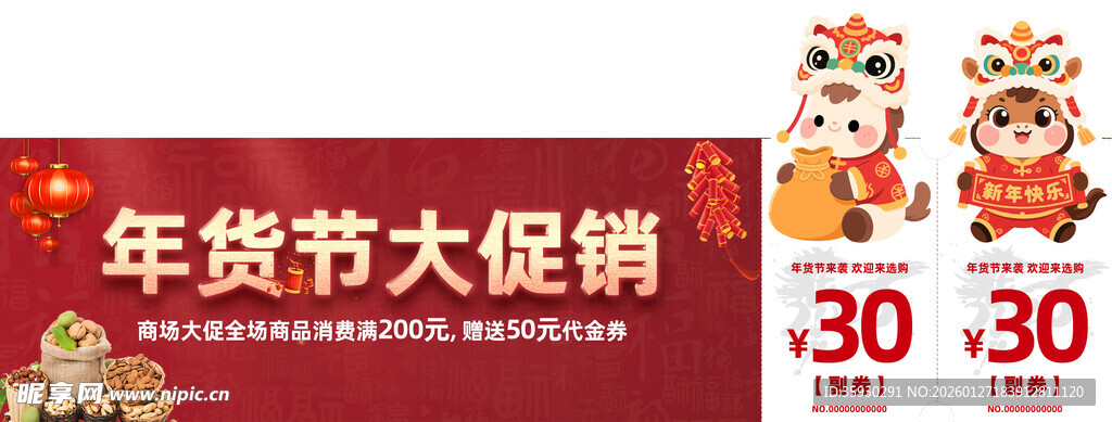 年货节代金券