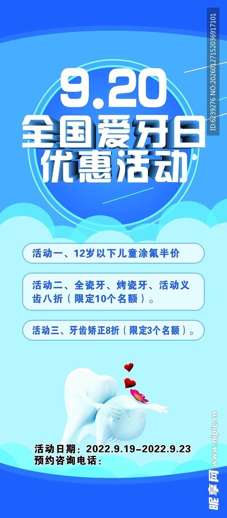 全国爱牙日优惠活动海报