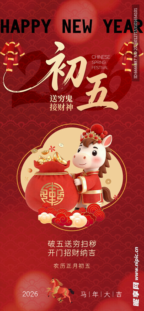 初五迎财神喜庆海报