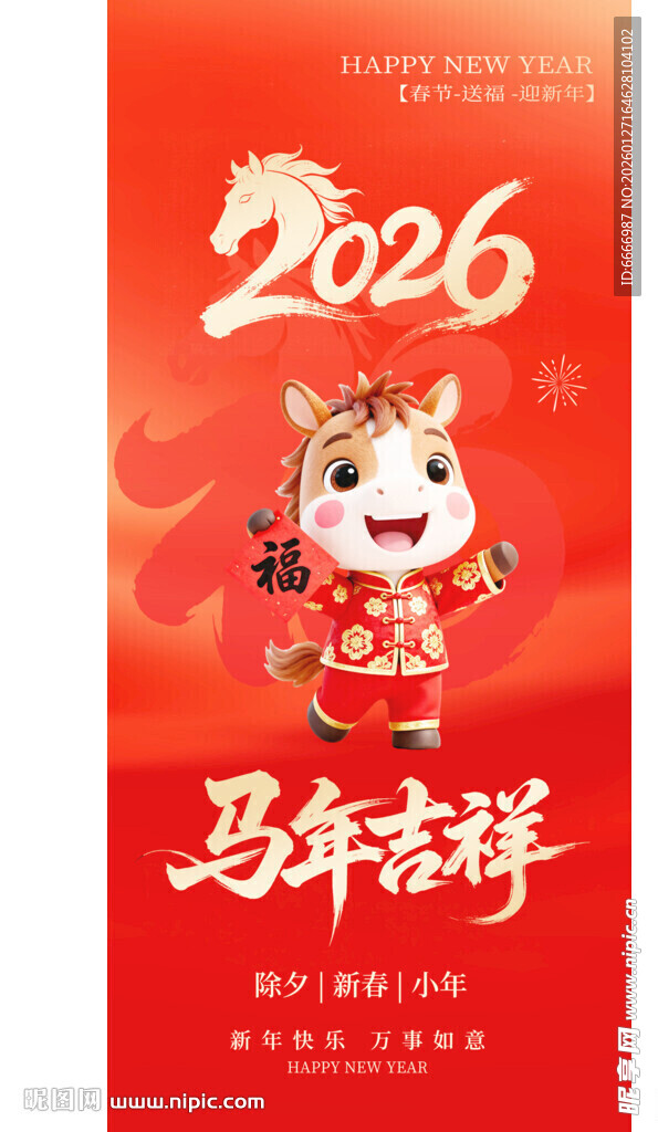 2026马年吉祥贺岁海报