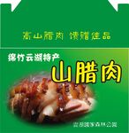 高山腊肉促销宣传海报