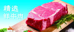鲜牛肉
