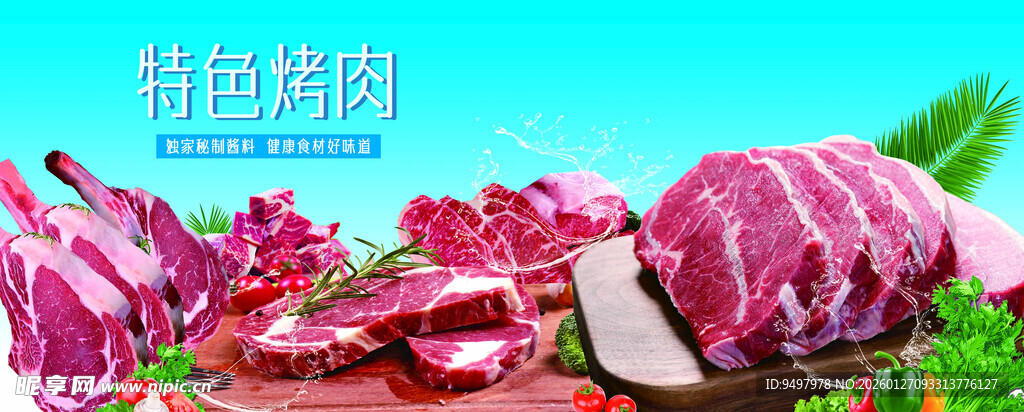 新鲜特色牛肉