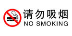 请勿吸烟