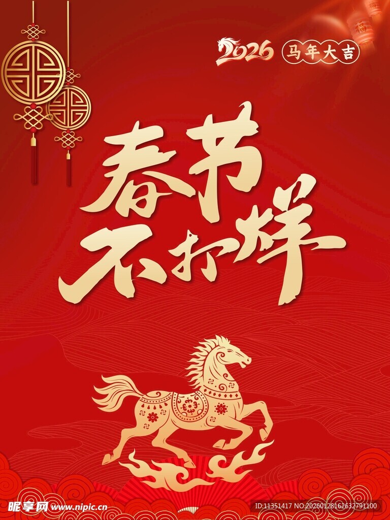 2026年马年春节不打烊海报