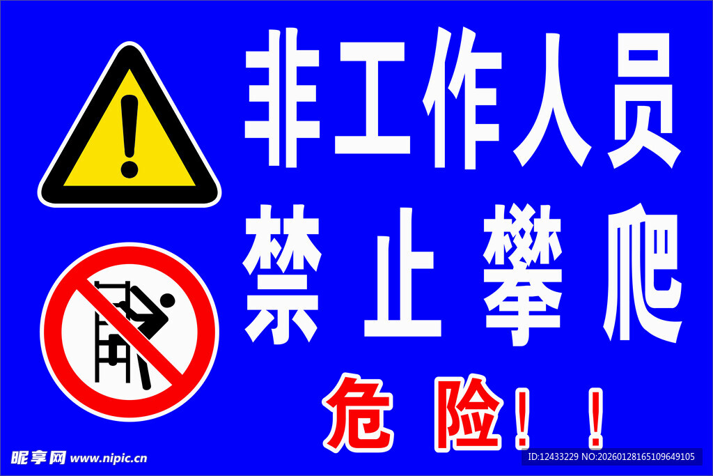 非工作人员 禁止攀爬标识牌