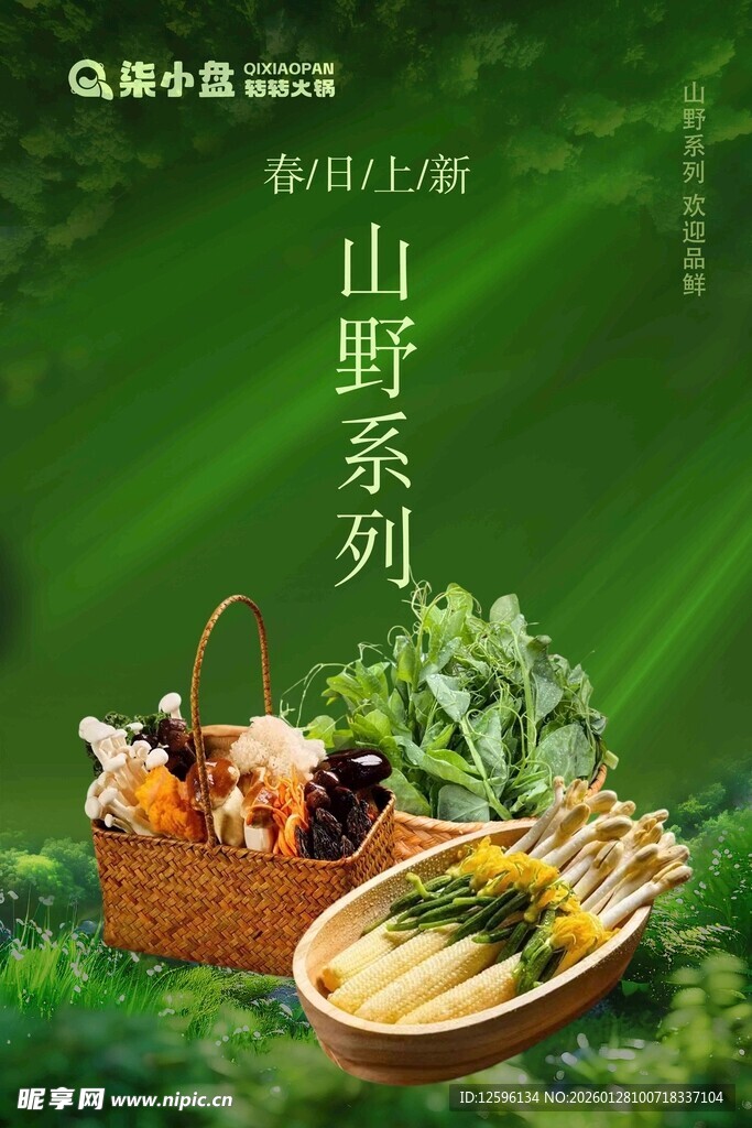 山野系列 蔬菜新品