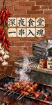 深夜食堂串串飘香烟火气