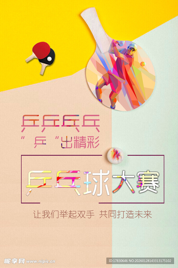 乒乓球海报