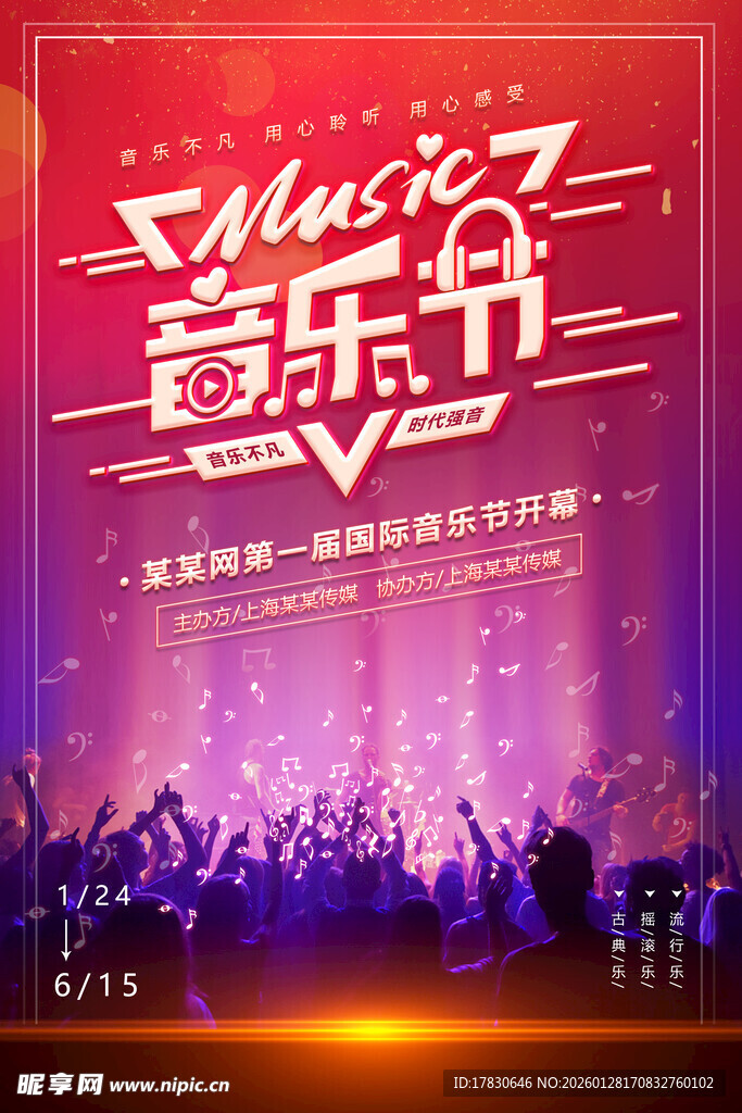 音乐节海报