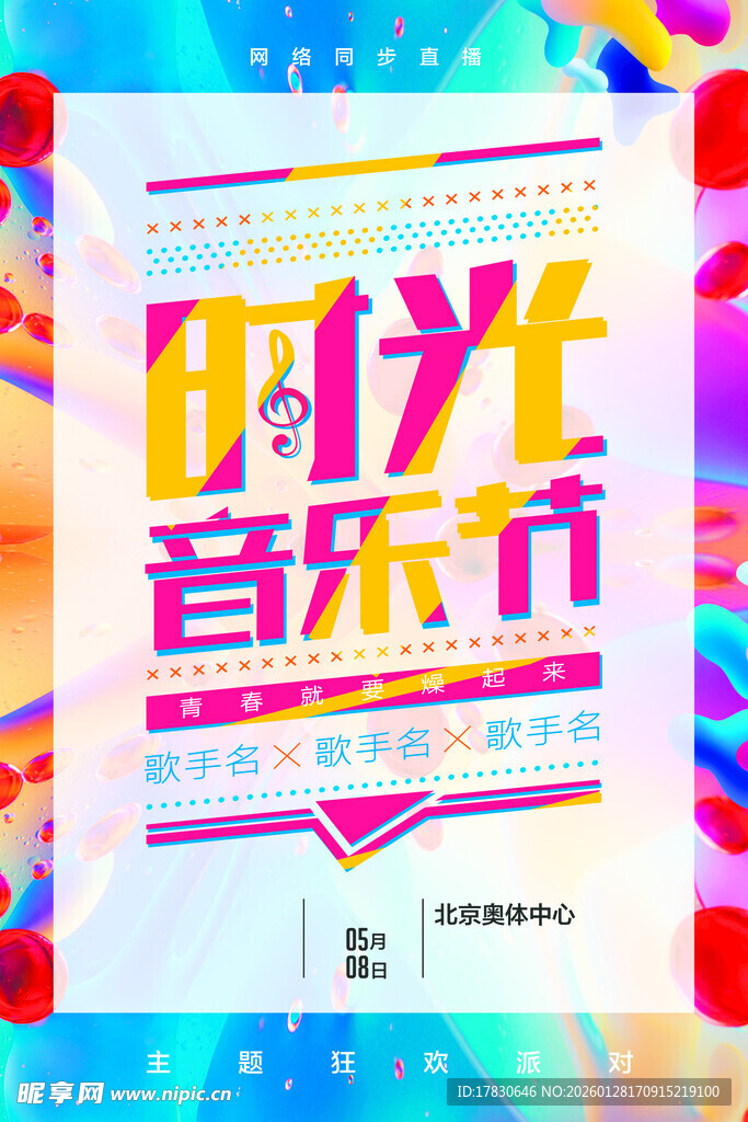 音乐节海报