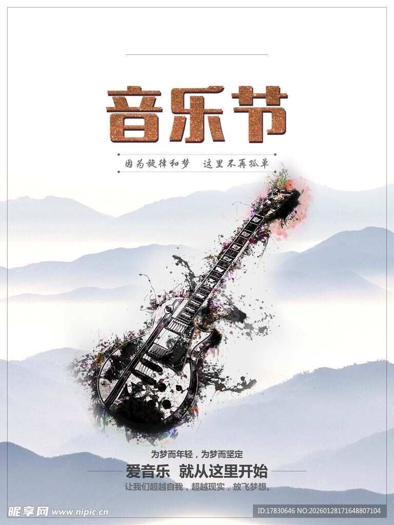 音乐节海报