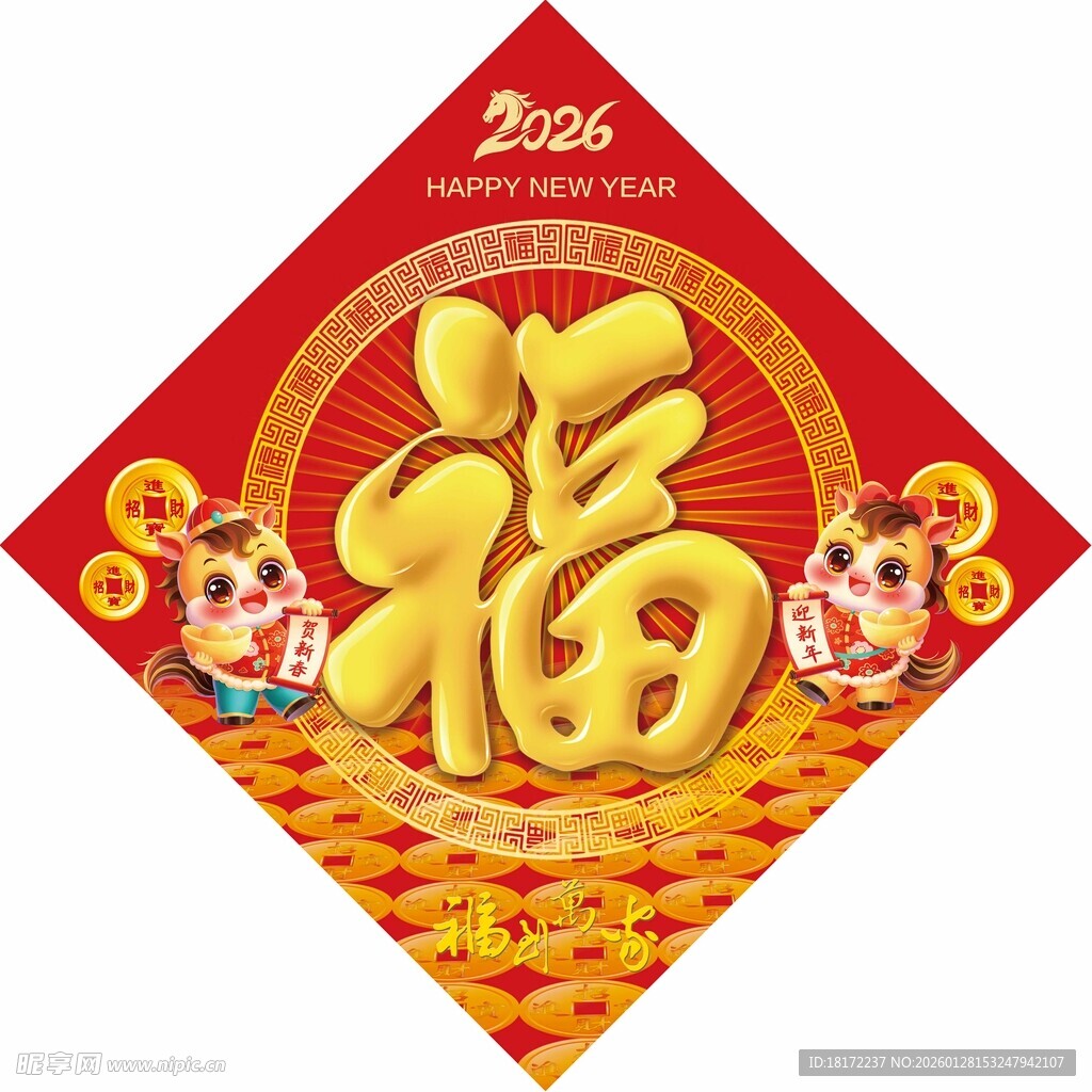 2026马年福字喜庆贴画