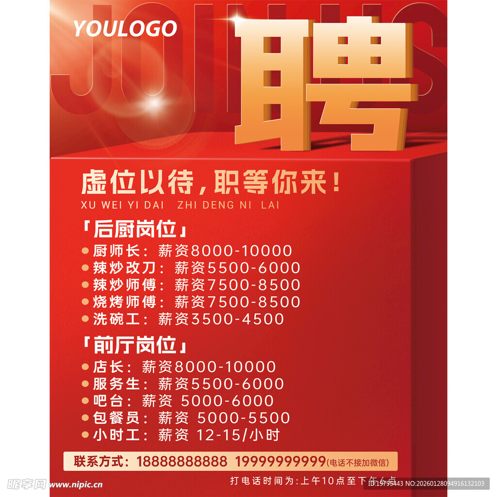 餐厅 餐饮 小龙虾 招聘海报