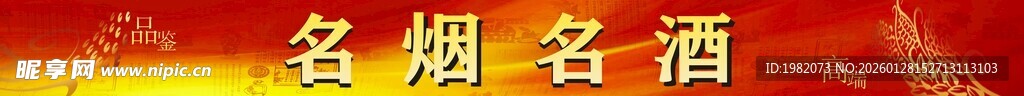 名烟名酒展示
