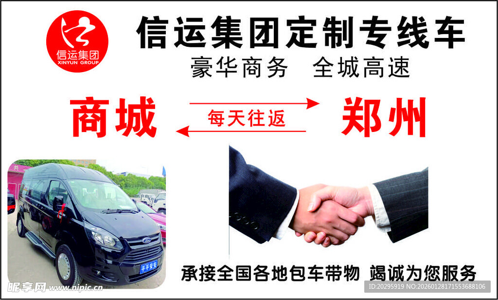 信运集团郑州定制专车服务