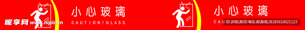 玻璃贴小心玻璃
