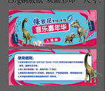 侏罗纪音乐嘉年华邀请函