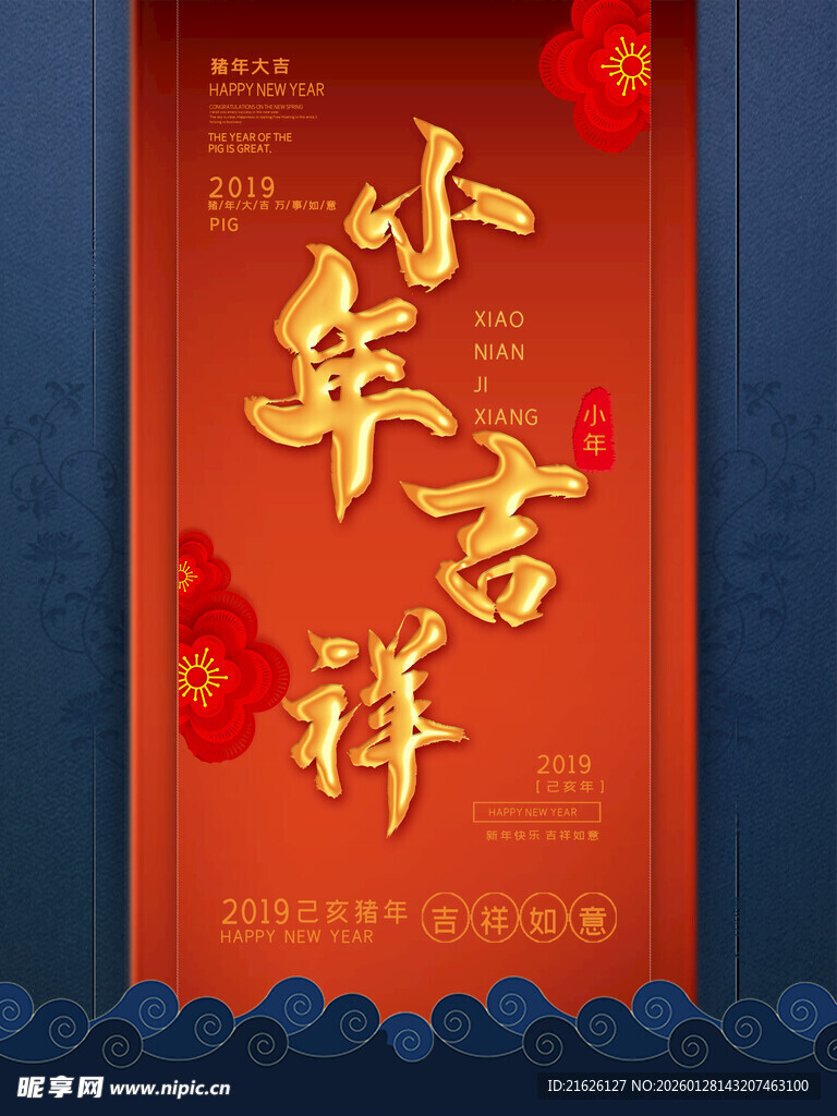 新年吉祥海报