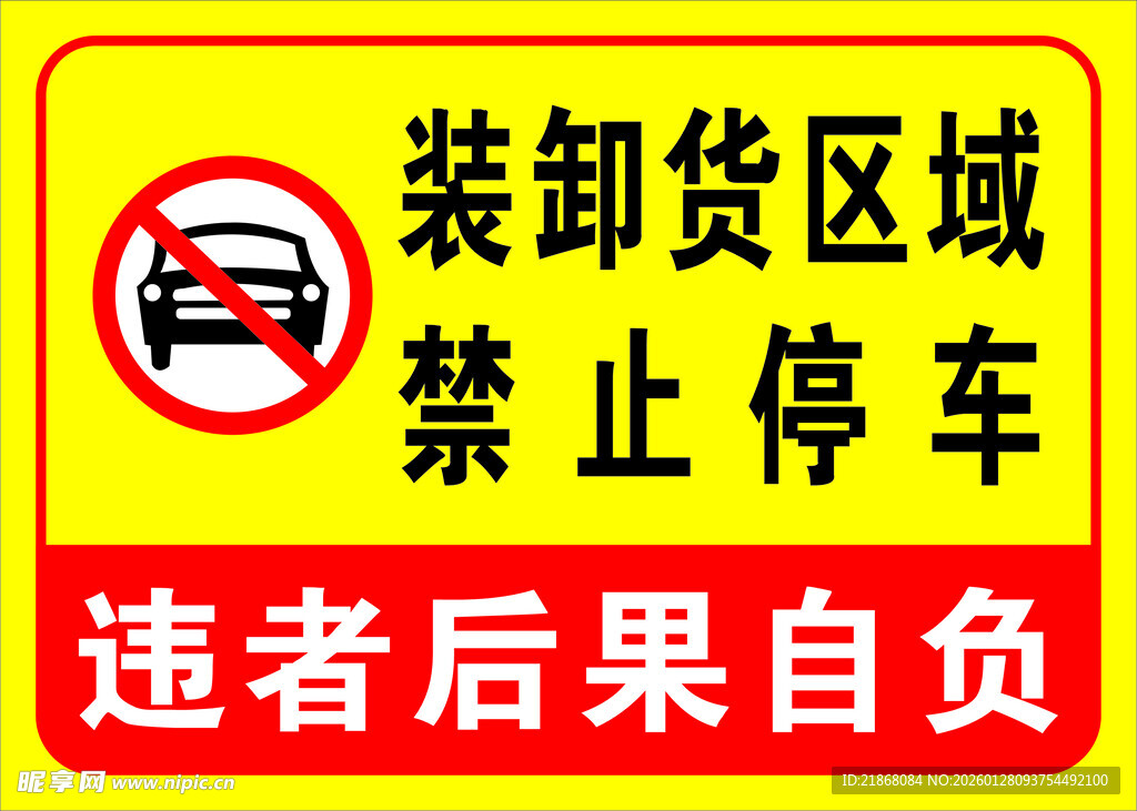 装卸货区禁止停车标识