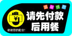 付款提示牌