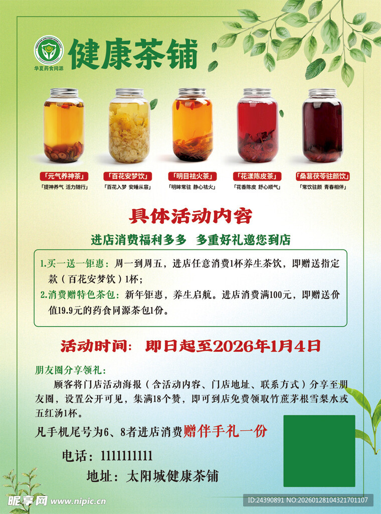 健康茶植饮品宣传页