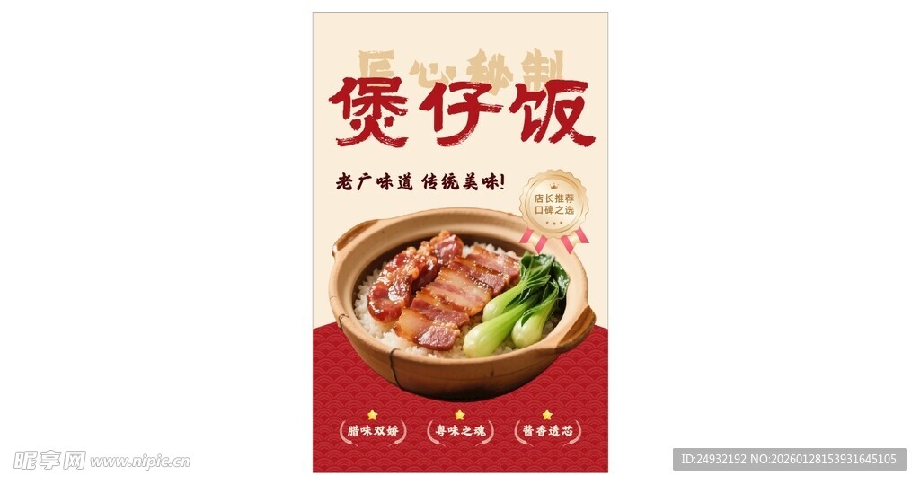 美味煲仔饭海报
