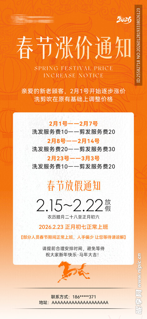 春节涨价通知