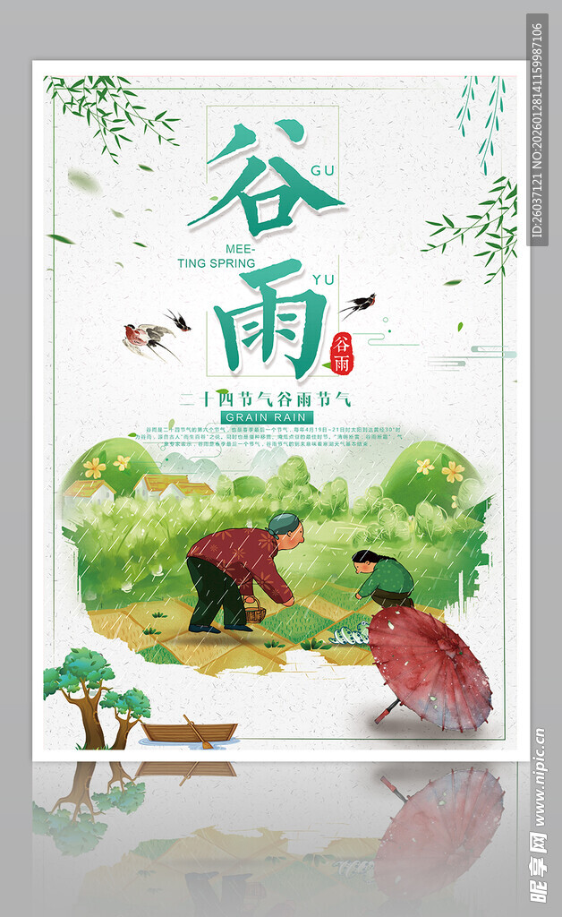 谷雨海报